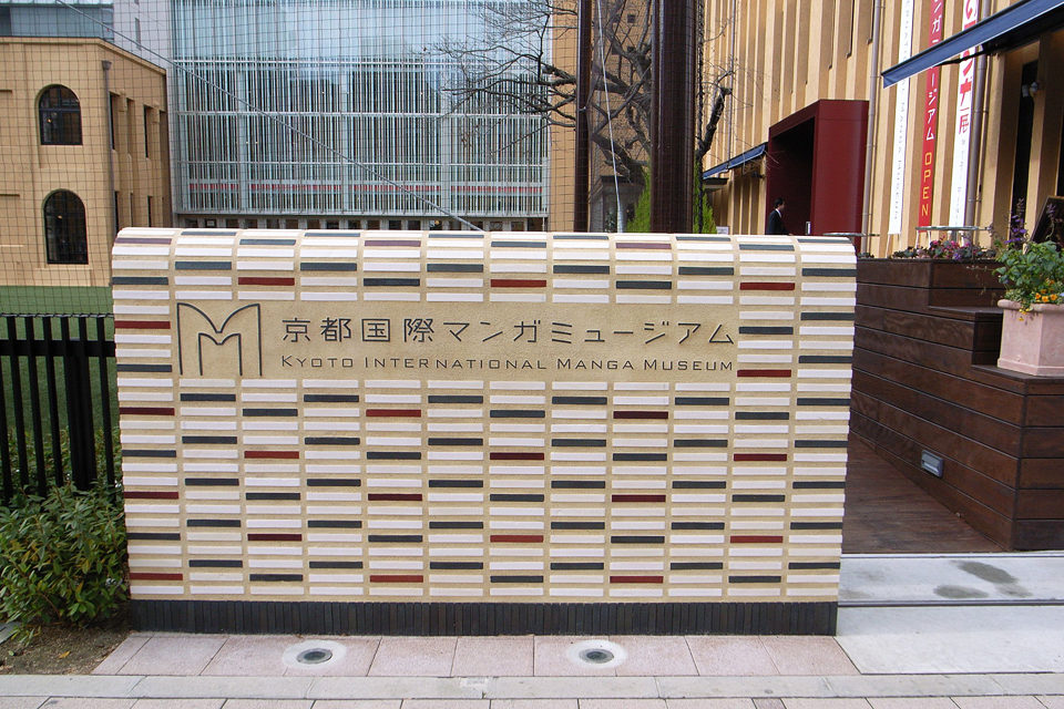 京都国際マンガミュージアム
