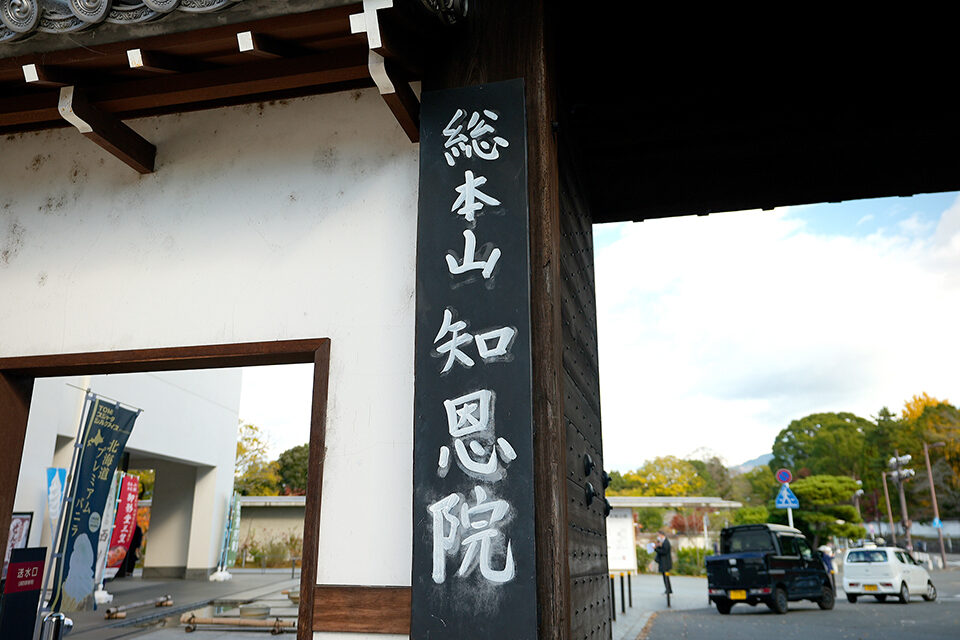 知恩院 紅葉 京都