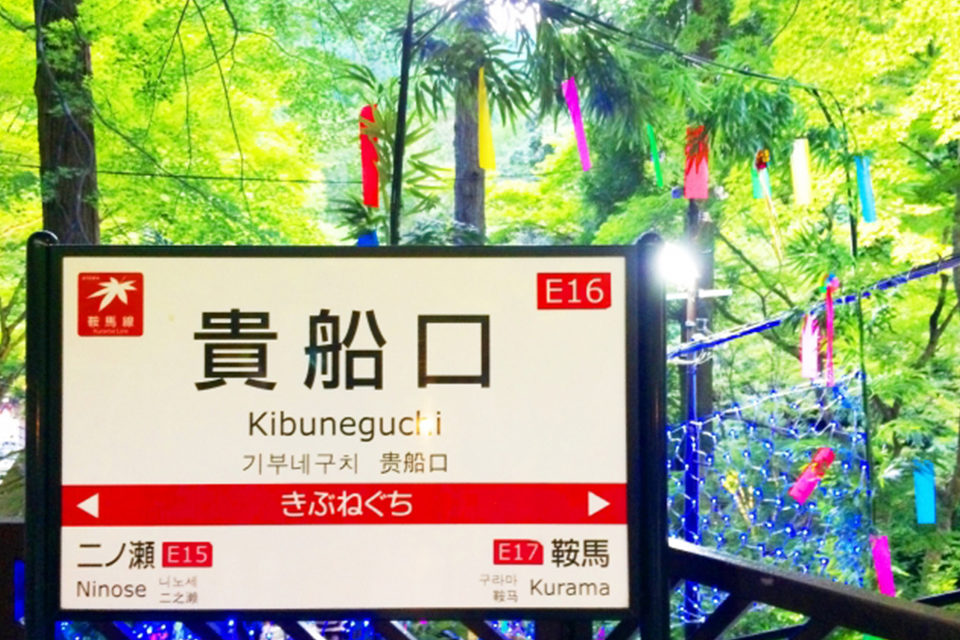 貴船口駅