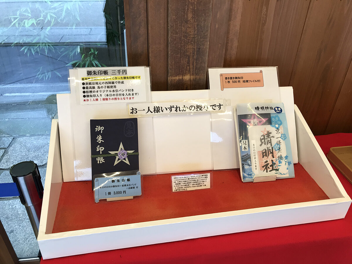 晴明神社 御朱印 京都