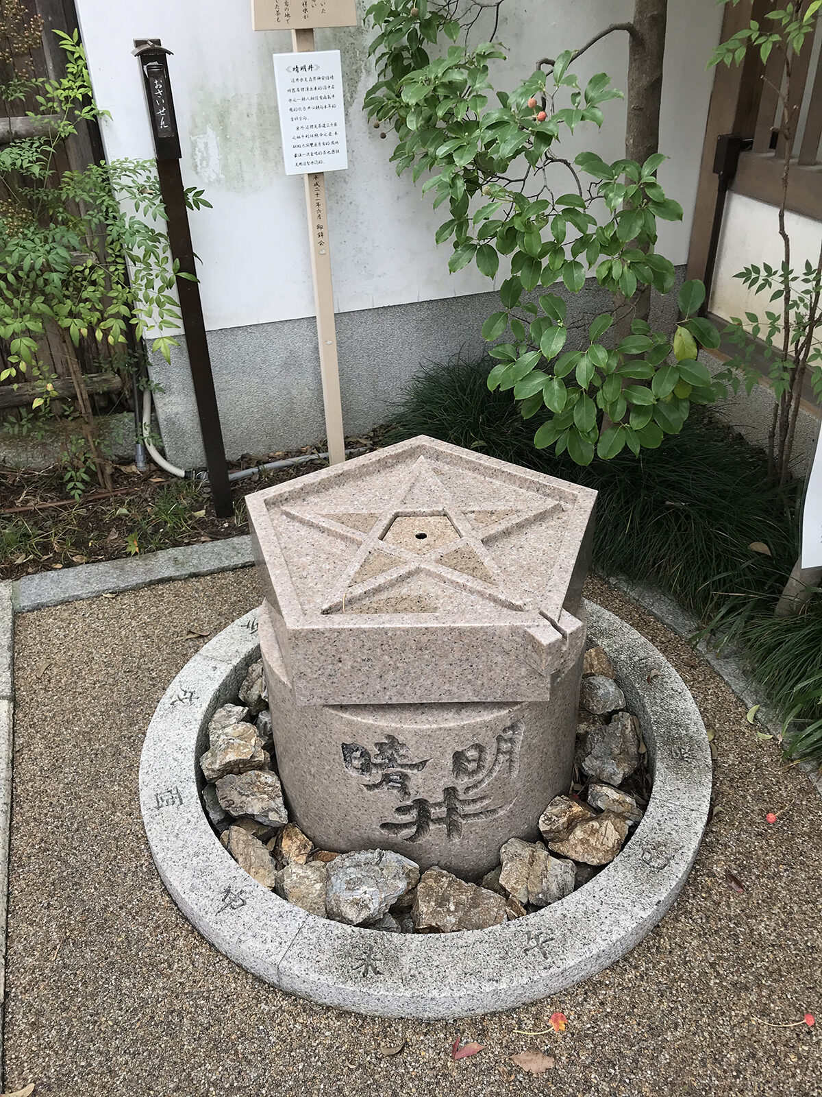 晴明井 晴明神社 京都