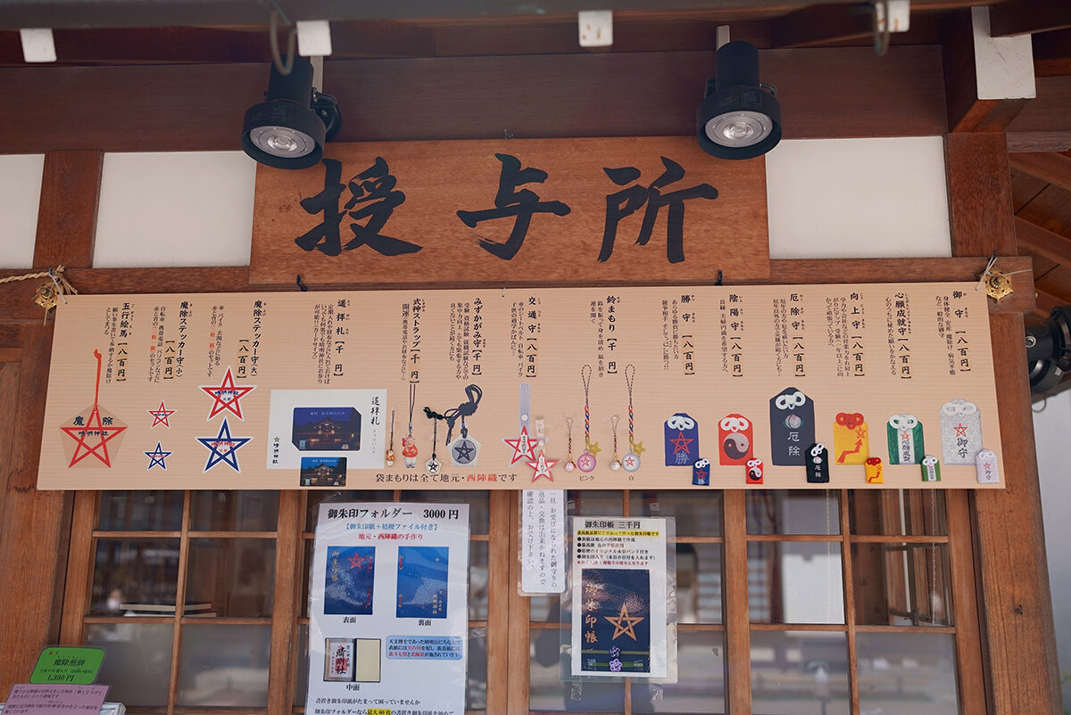 晴明神社 御朱印 授与所
