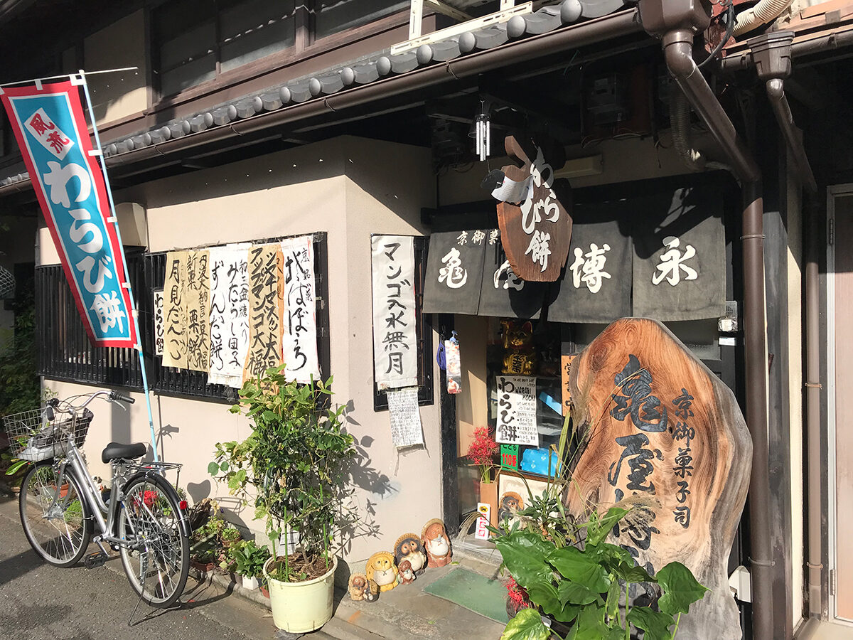 亀屋博永 京都 晴明神社