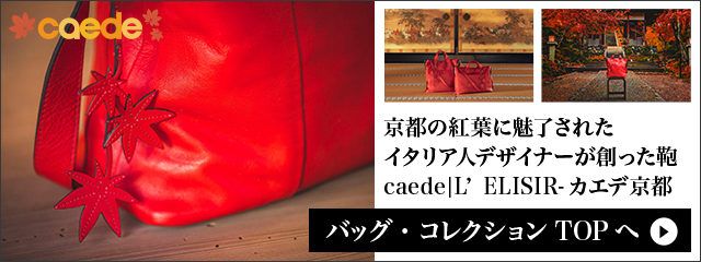 caede京都コレクションページへ