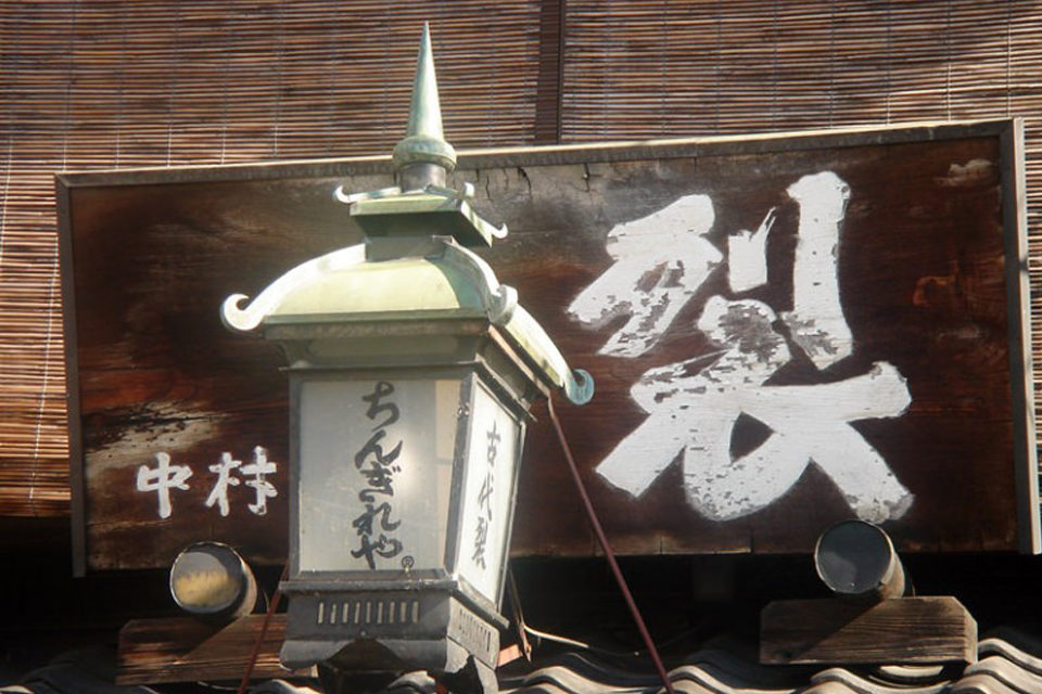 ちぎれんや