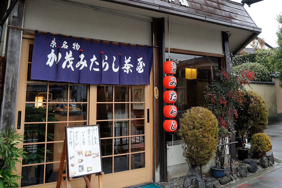 か茂みたらし茶屋