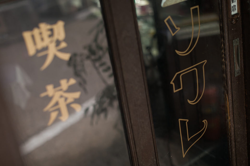 京都_喫茶ソワレ