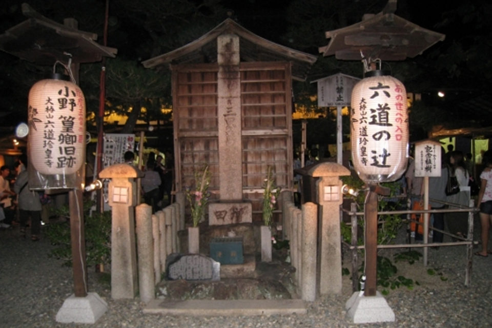 六道珍皇寺
