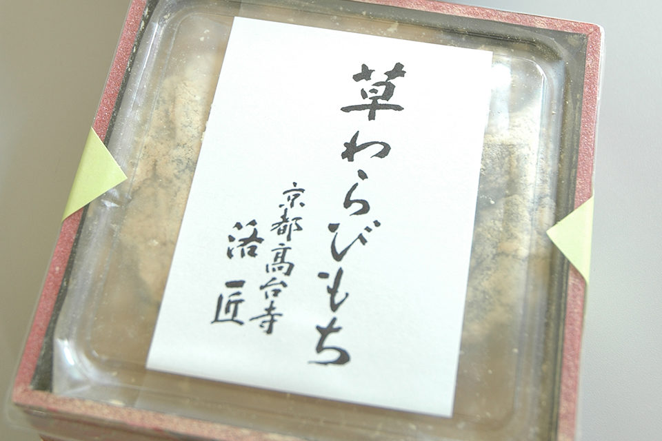 高台寺_洛匠_草わらび餅