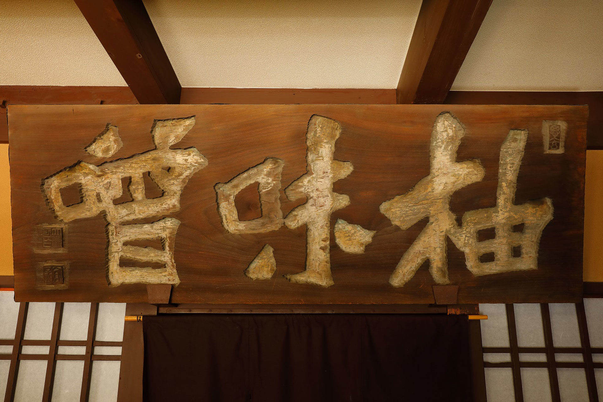 魯山人筆の「柚味噌」