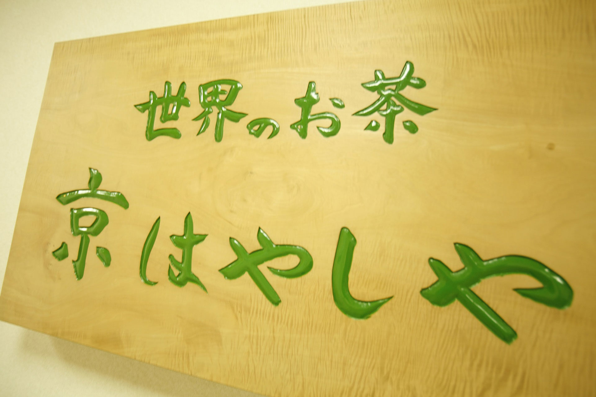 茶舗・林屋