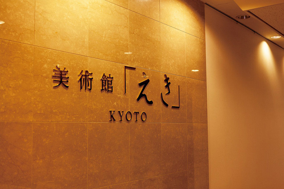 美術館えきKYOTO