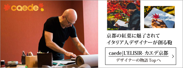 caede京都デザイナー