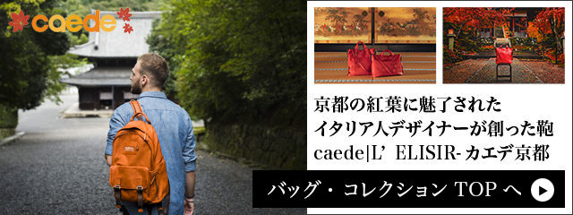 caede京都コレクションページへ