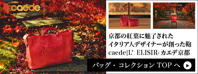 caede京都コレクションページへ