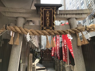 火除天満宮
