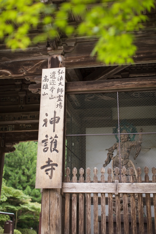 神護寺